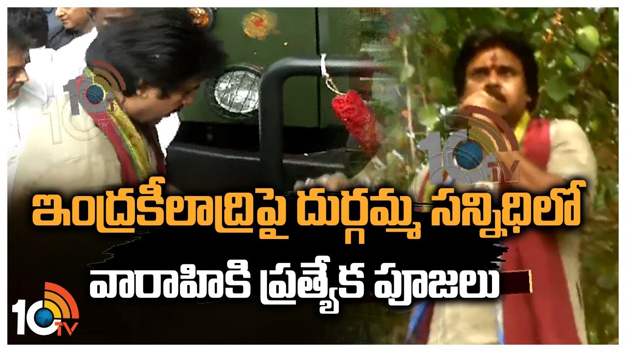 Pawan Kalyan : ఇంద్రకీలాద్రిపై దుర్గమ్మ సన్నిధిలో వారాహికి ప్రత్యేక పూజలు