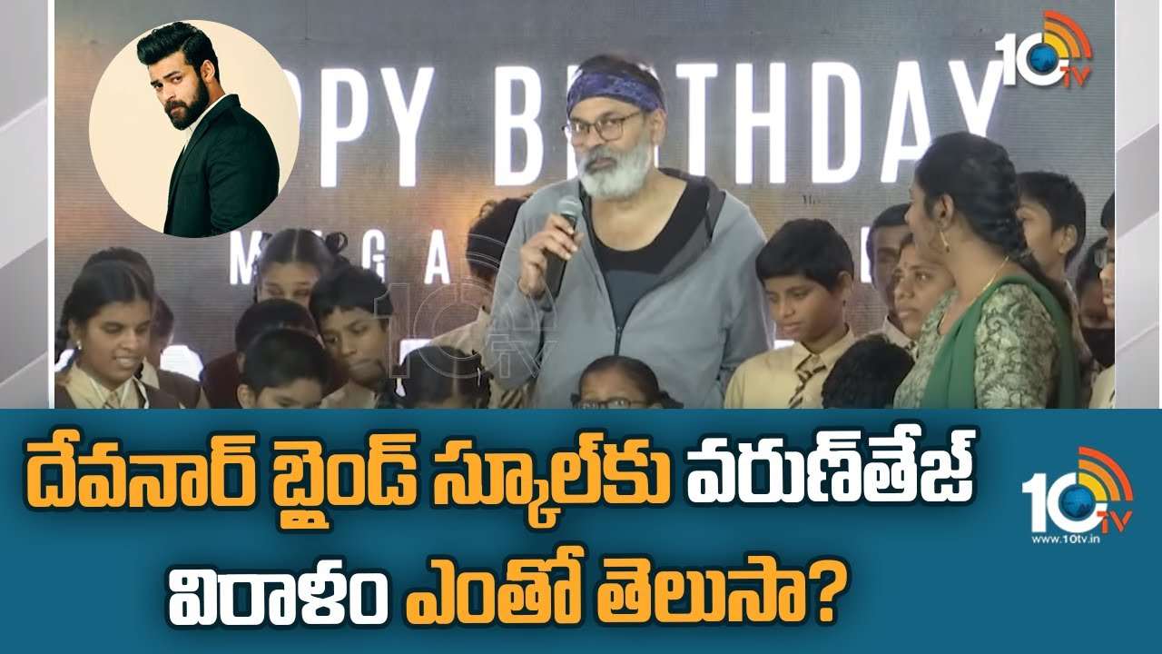 Varun Tej : బర్త్ డే సందర్భంగా బ్లైండ్ స్కూల్ విద్యార్థులకు వరుణ్ తేజ్ సహాయం.. విరాళం ఎంతో తెలుసా? Varun Tej : బర్త్ డే సందర్భంగా బ్లైండ్ స్కూల్ విద్యార్థులకు వరుణ్ తేజ్ సహాయం.. విరాళం ఎంతో తెలుసా?
