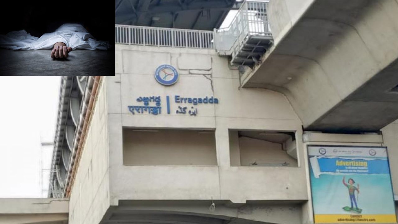 Metro Station Woman Suicide : మెట్రో రైల్వే స్టేషన్ పైనుంచి దూకి మహిళ ఆత్మహత్య Metro Station Woman Suicide : మెట్రో రైల్వే స్టేషన్ పైనుంచి దూకి మహిళ ఆత్మహత్య