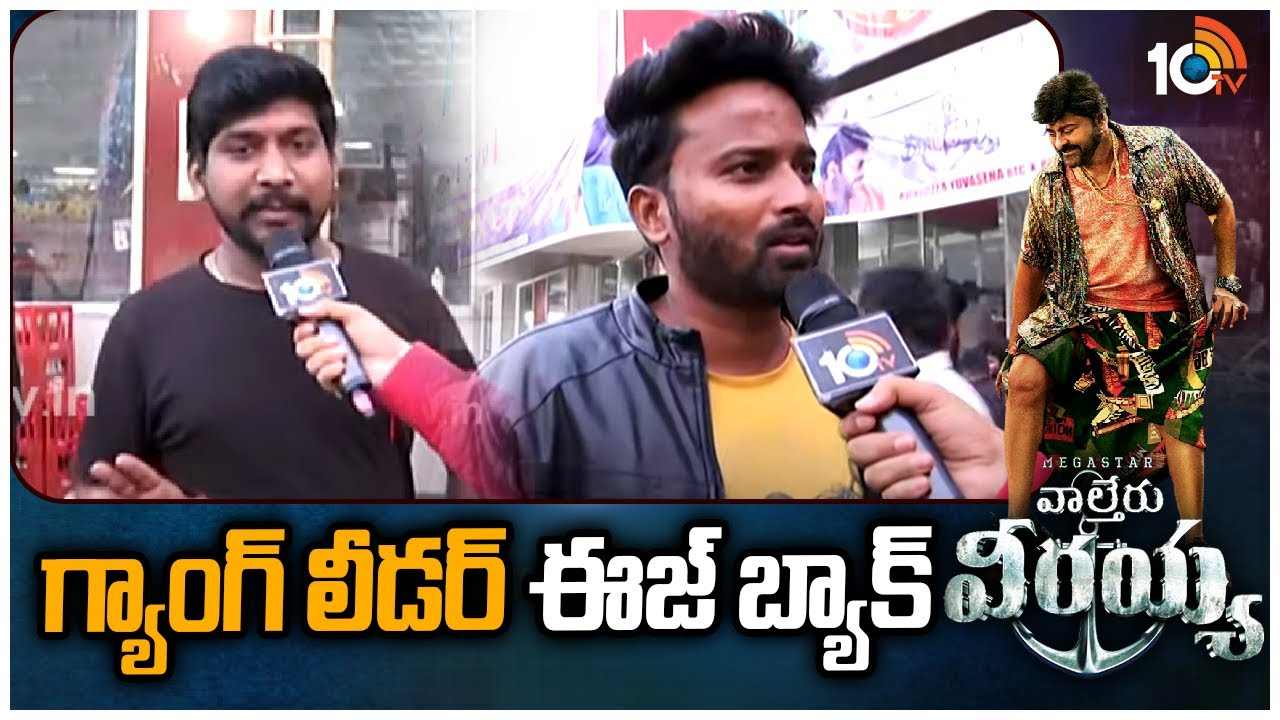 Waltair Veerayya Public Talk : గ్యాంగ్ లీడర్ ఈజ్ బ్యాక్..