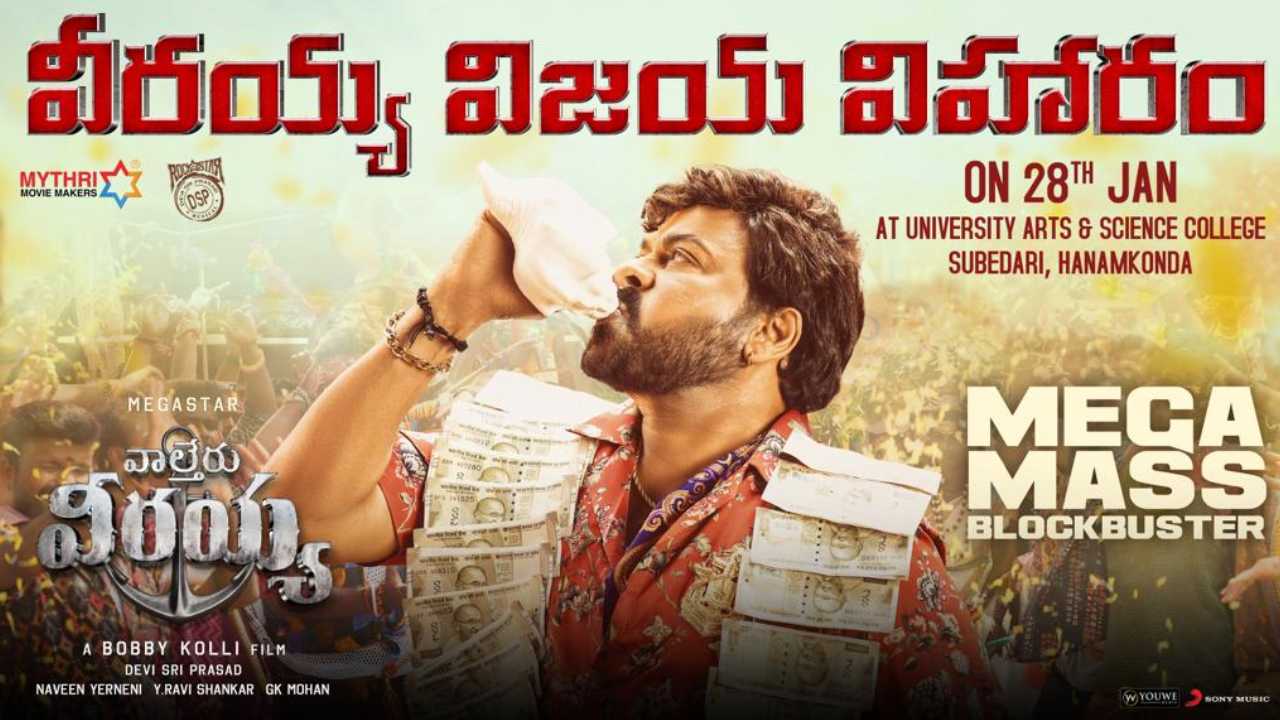 Waltair Veerayya: వాల్తేరు వీరయ్య సక్సెస్ సెలబ్రేషన్స్కు డేట్ ఫిక్స్.. ఎక్కడో తెలుసా..? Waltair Veerayya: వాల్తేరు వీరయ్య సక్సెస్ సెలబ్రేషన్స్కు డేట్ ఫిక్స్.. ఎక్కడో తెలుసా..?