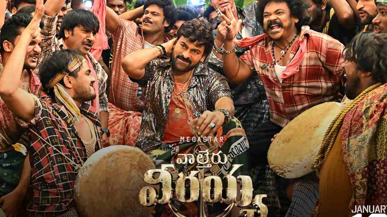 Waltair Veerayya: ఫ్యాన్స్కు వీరయ్య గిఫ్ట్.. ఆ ఐకానిక్ డ్యాన్స్ స్టెప్తో థియేటర్లు దద్దరిల్లిపోనున్నాయి! Waltair Veerayya: ఫ్యాన్స్కు వీరయ్య గిఫ్ట్.. ఆ ఐకానిక్ డ్యాన్స్ స్టెప్తో థియేటర్లు దద్దరిల్లిపోనున్నాయి!