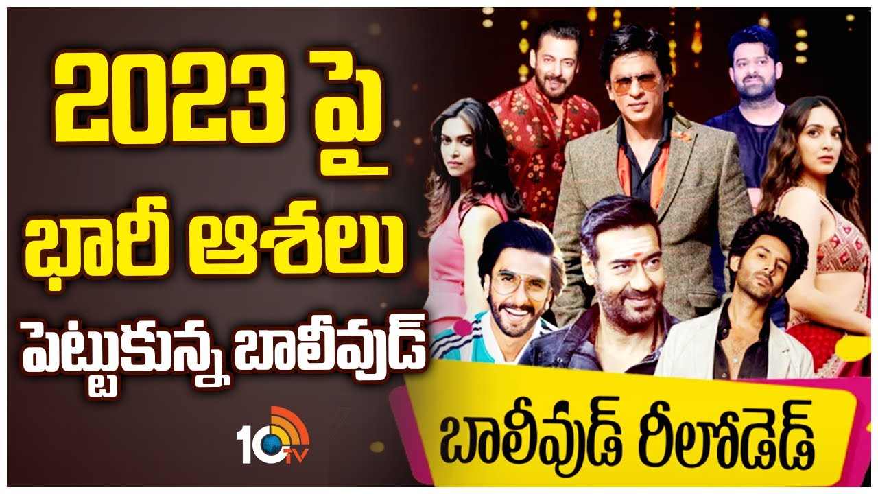 Bollywood : 2023లో అయినా బాలీవుడ్ కంబ్యాక్ ఇస్తుందా?? కొత్త సినిమాలతో 2023ని టార్గెట్ చేసిన బాలీవుడ్.. Bollywood : 2023లో అయినా బాలీవుడ్ కంబ్యాక్ ఇస్తుందా?? కొత్త సినిమాలతో 2023ని టార్గెట్ చేసిన బాలీవుడ్..