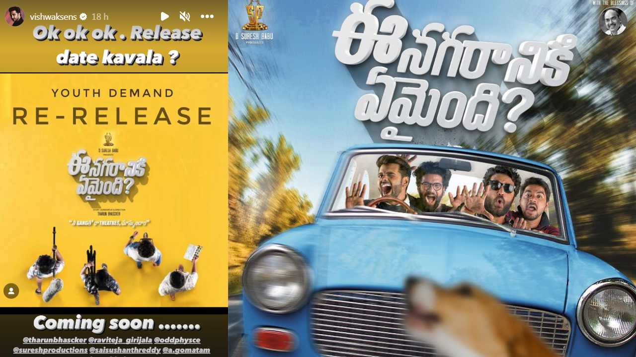 Ee Nagaraniki Emaindi : ఈ సినిమాని కూడా రీ రిలీజ్ చేయాలా.. రిలీజ్ అయిన అయిదేళ్లకే.. Ee Nagaraniki Emaindi : ఈ సినిమాని కూడా రీ రిలీజ్ చేయాలా.. రిలీజ్ అయిన అయిదేళ్లకే..