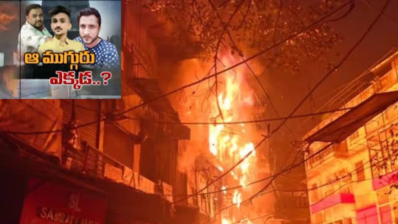 Ramgopalpeta Fire Incident : రాంగోపాల్ పేట అగ్నిప్రమాద ఘటన.. కొనసాగుతున్న రెస్క్యూ ఆపరేషన్, లభించని ముగ్గురి ఆచూకీ Ramgopalpeta Fire Incident : రాంగోపాల్ పేట అగ్నిప్రమాద ఘటన.. కొనసాగుతున్న రెస్క్యూ ఆపరేషన్, లభించని ముగ్గురి ఆచూకీ