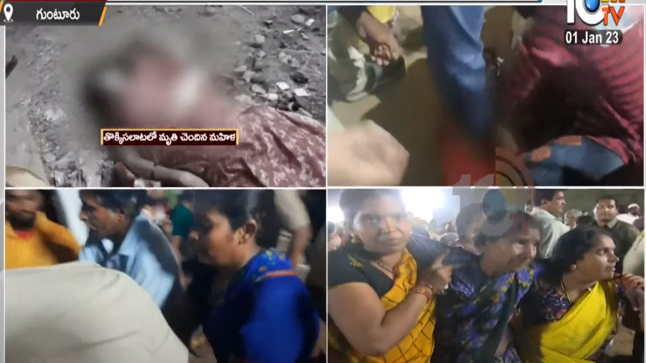 Stampede In Guntur: చంద్రబాబు సభలో మరోసారి కలకలం… తొక్కిసలాటలో ముగ్గురు మహిళల మృతి Stampede In Guntur: చంద్రబాబు సభలో మరోసారి కలకలం… తొక్కిసలాటలో ముగ్గురు మహిళల మృతి