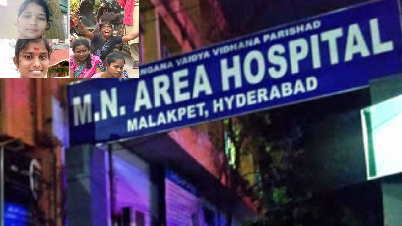 Malakpet Infants Death : మలక్ పేట ఆస్పత్రిలో ఇద్దరు బాలింతల మృతికి ఇన్ఫెక్షనే కారణం Malakpet Infants Death : మలక్ పేట ఆస్పత్రిలో ఇద్దరు బాలింతల మృతికి ఇన్ఫెక్షనే కారణం