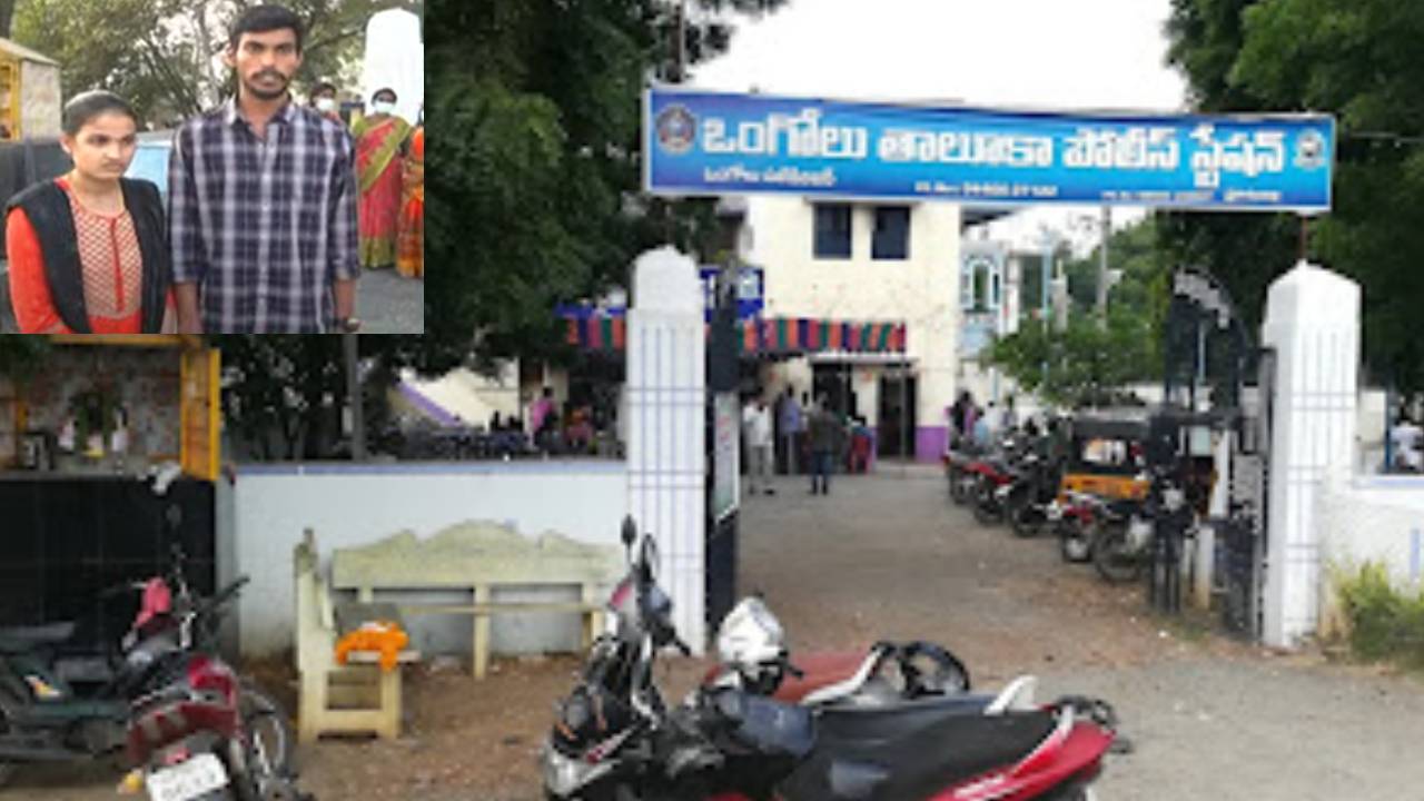 Inter-Caste Married Couple : కులాంతర వివాహం.. పోలీసులను ఆశ్రయించిన ప్రేమ జంట Inter-Caste Married Couple : కులాంతర వివాహం.. పోలీసులను ఆశ్రయించిన ప్రేమ జంట