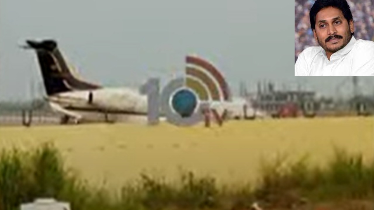 CM Jagan Plane Technical Fault : సీఎం జగన్ ప్రయాణిస్తున్న విమానంలో సాంకేతిక లోపం CM Jagan Plane Technical Fault : సీఎం జగన్ ప్రయాణిస్తున్న విమానంలో సాంకేతిక లోపం