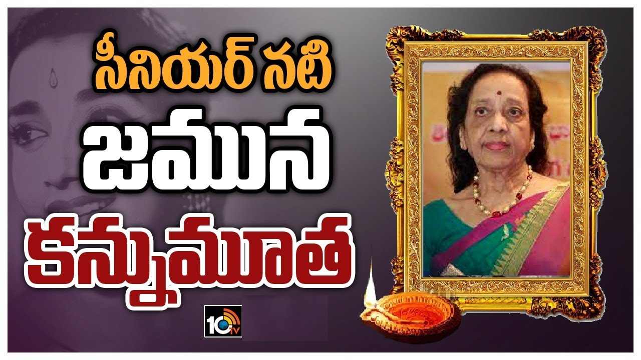 Jamuna : టాలీవుడ్లో మరో విషాదం.. సీనియర్ నటి జమున కన్నుమూత.. Jamuna : టాలీవుడ్లో మరో విషాదం.. సీనియర్ నటి జమున కన్నుమూత..