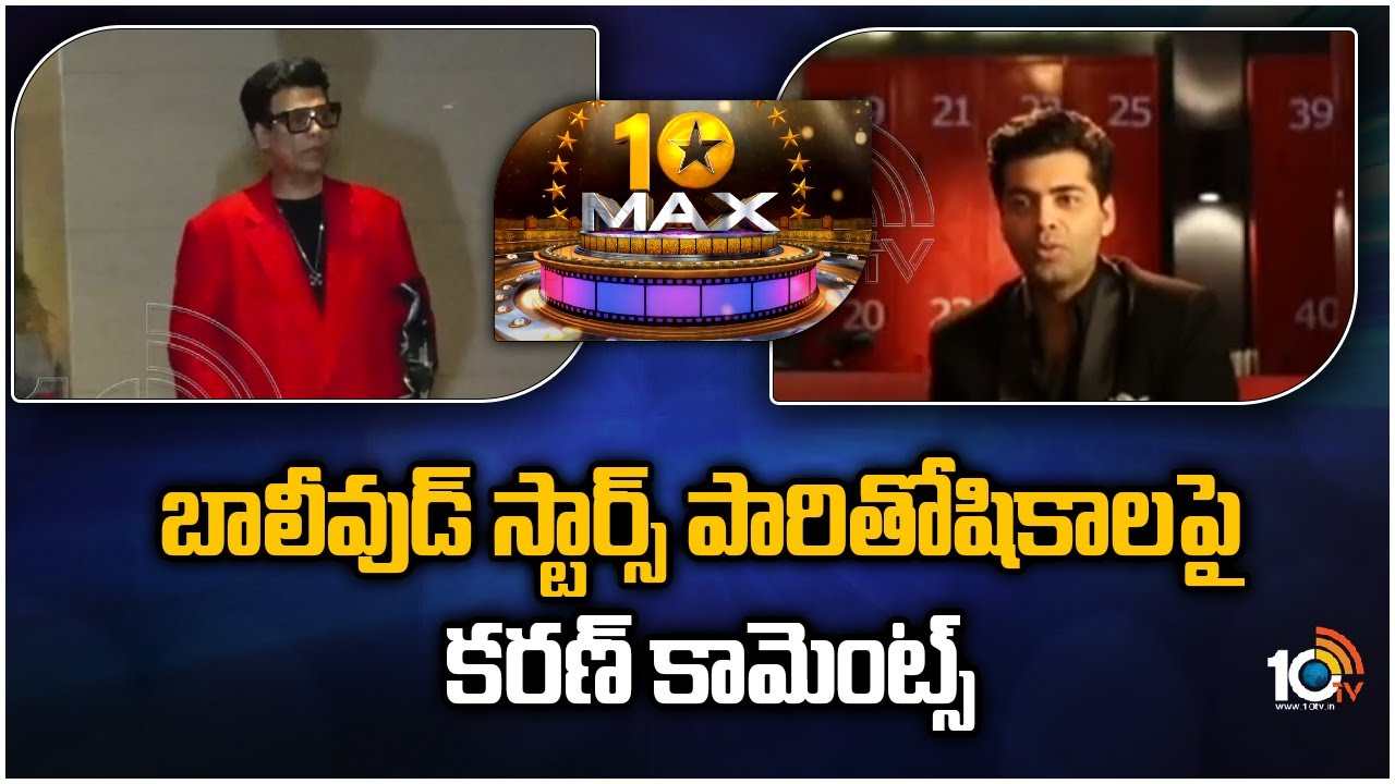Karan Johar : 5 కోట్ల కలెక్షన్స్ కూడా రావు.. 20 కోట్లు రెమ్యునరేషన్స్ కావాలి.. బాలీవుడ్ హీరోలపై కరణ్ జోహార్ సంచలన వ్యాఖ్యలు.. Karan Johar : 5 కోట్ల కలెక్షన్స్ కూడా రావు.. 20 కోట్లు రెమ్యునరేషన్స్ కావాలి.. బాలీవుడ్ హీరోలపై కరణ్ జోహార్ సంచలన వ్యాఖ్యలు..