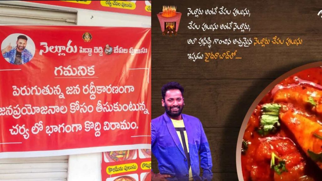 Kirak Rp closed his curry point nellore peddareddy chepala pulusu due to heavy rush