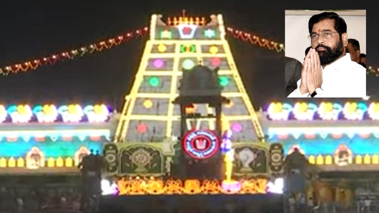 Maharashtra CM Eknath Shinde : తిరుమల శ్రీవారిని దర్శించుకున్న మహారాష్ట్ర సీఎం ఏక్ నాథ్ షిండే Maharashtra CM Eknath Shinde : తిరుమల శ్రీవారిని దర్శించుకున్న మహారాష్ట్ర సీఎం ఏక్ నాథ్ షిండే