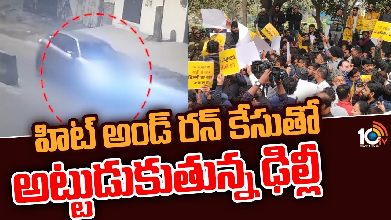 Delhi Hit And Run Case: హిట్ అండ్ రన్ కేసుతో అట్టుడుకుతున్న ఢిల్లీ