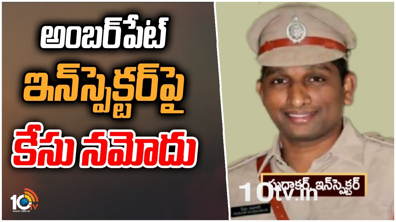 Amberpet Inspector Sudhakar: అంబర్‌పేట్ ఇన్‌స్పెక్టర్‌పై కేసు నమోదు
