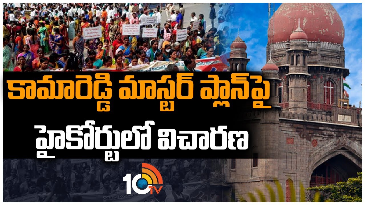Kamareddy Master Plan: కామారెడ్డి మాస్టర్ ప్లాన్‪పై హైకోర్టులో విచారణ