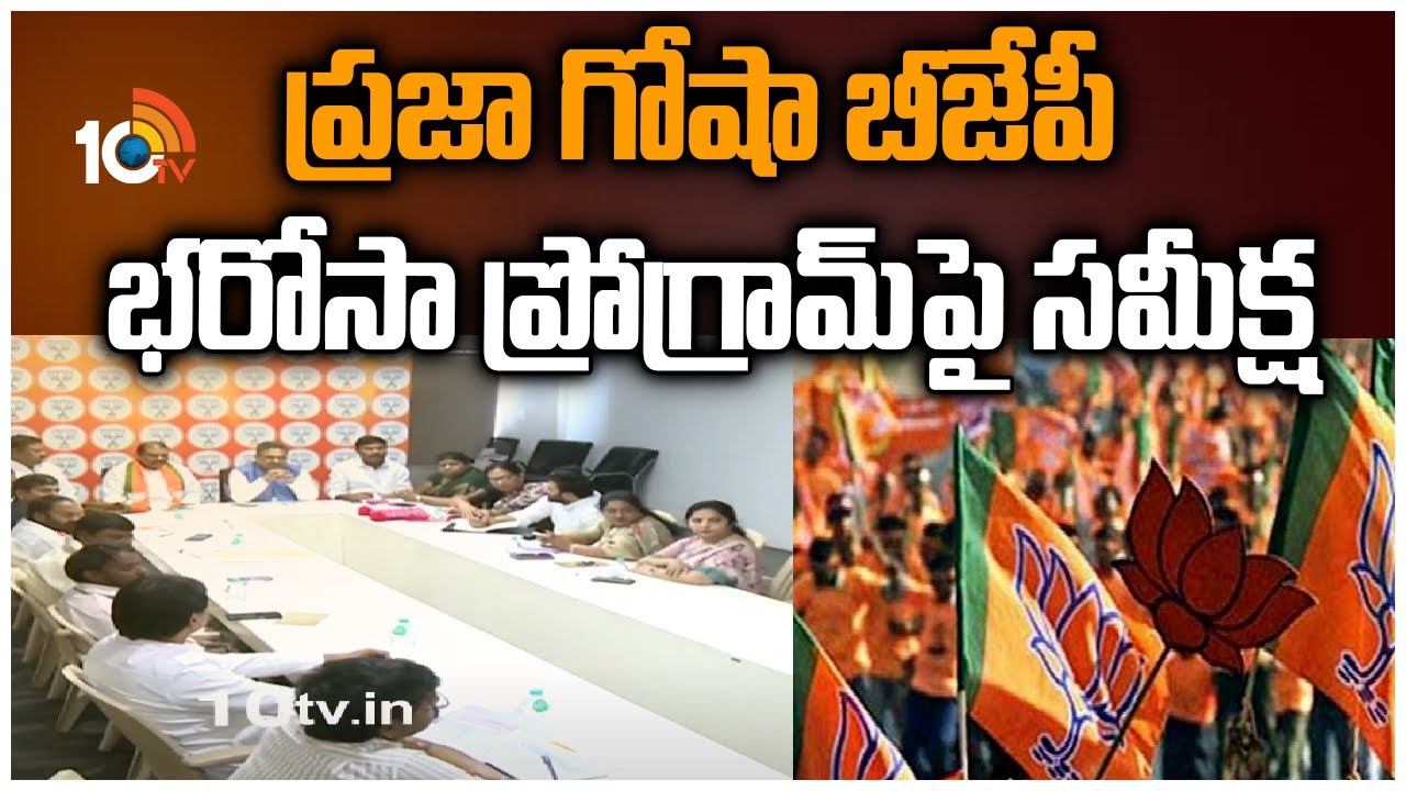 Sunil Bansal Review: ప్రజా గోషా బీజేపీ భరోసా ప్రోగ్రామ్‪పై సమీక్ష