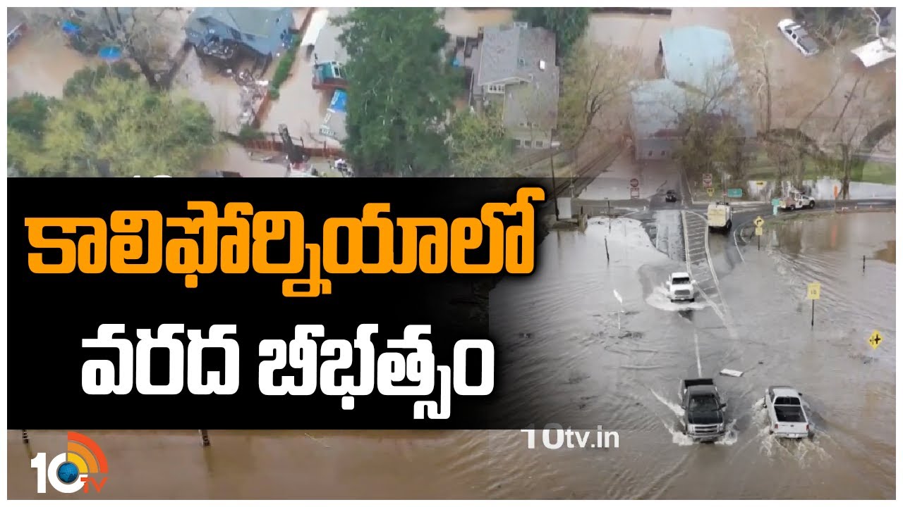 Heavy Floods in California: కాలిఫోర్నియా లో వరద బీభత్సం
