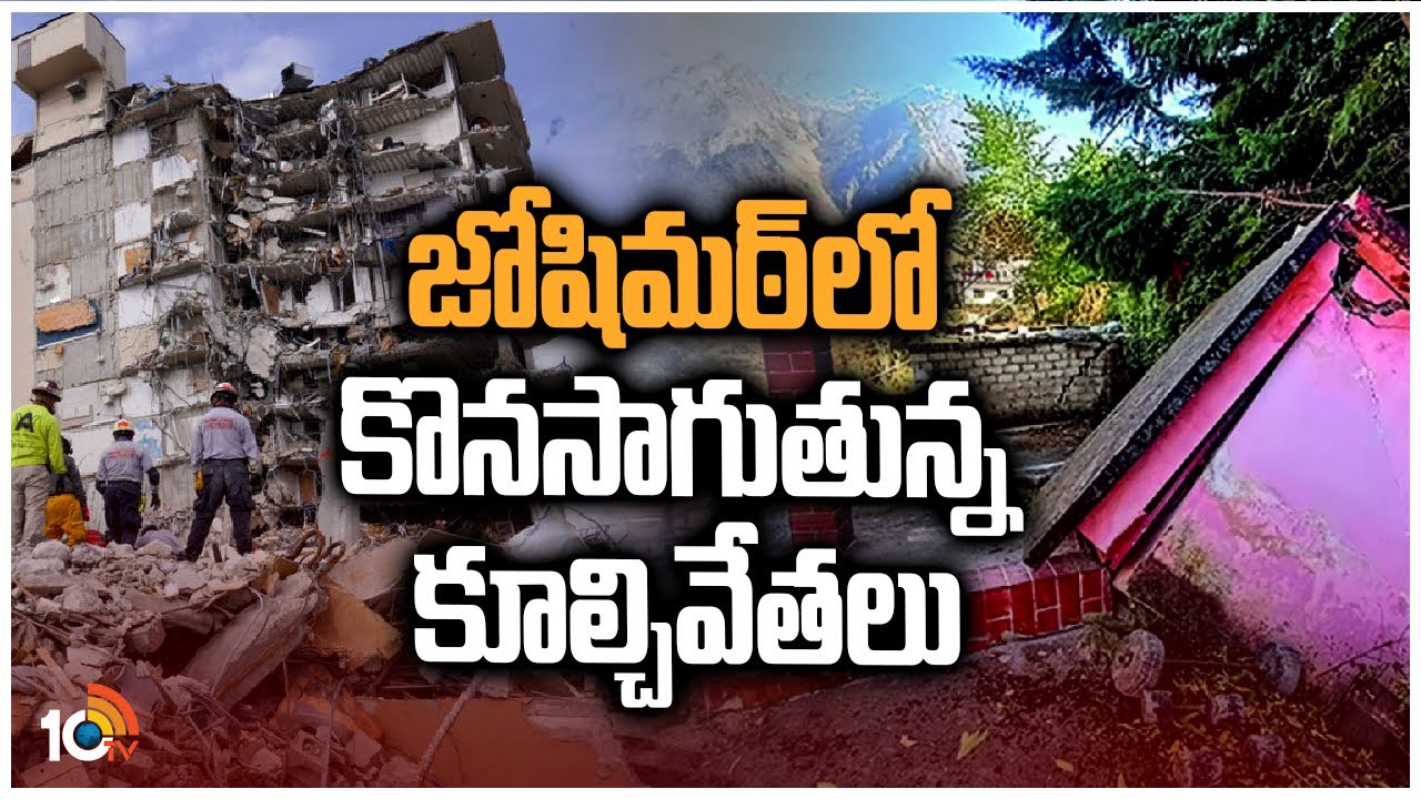 Joshimath: జోషి‎మఠ్‎లో కొనసాగుతున్న కూల్చివేతలు