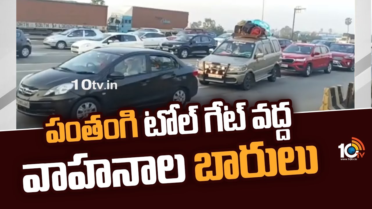 Pantangi Toll Gate: పంతంగి టోల్ గేట్ వద్ద వాహనాల బారులు