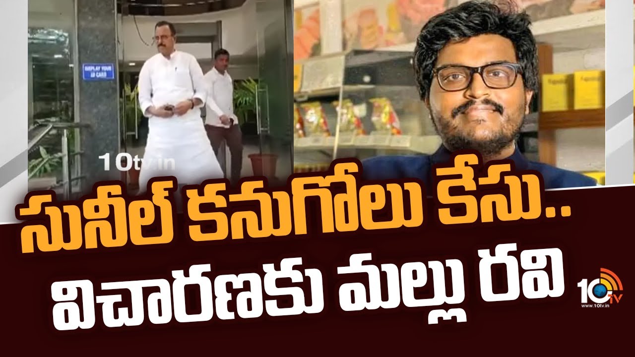 Mallu Ravi: సునీల్ కనుగోలు కేసు.. విచారణకు మల్లు రవి