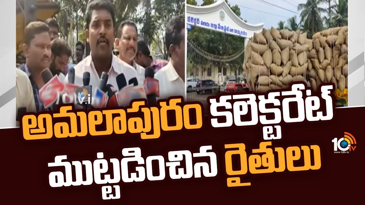 Amalapuram: అమలాపురం కలెక్టరేట్ ముట్టడించిన రైతులు