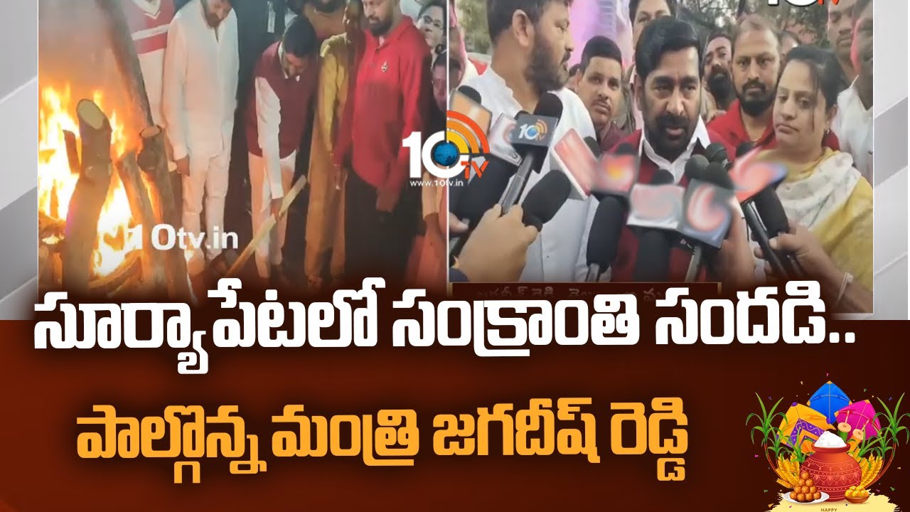 Jagadish Reddy: సూర్యాపేటలో సంక్రాంతి సందడి.. పాల్గొన్న మంత్రి జగదీష్ రెడ్డి