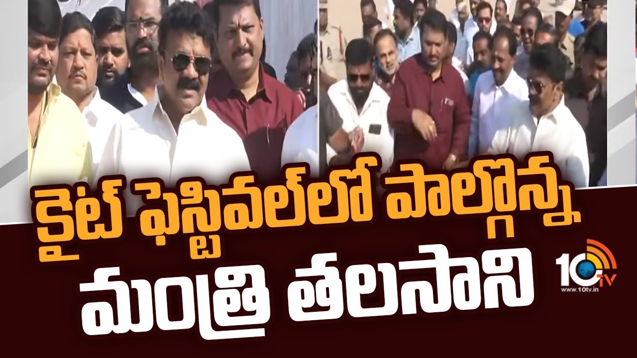 Talasani: కైట్ ఫెస్టివల్ లో పాల్గొన్న మంత్రి తలసాని