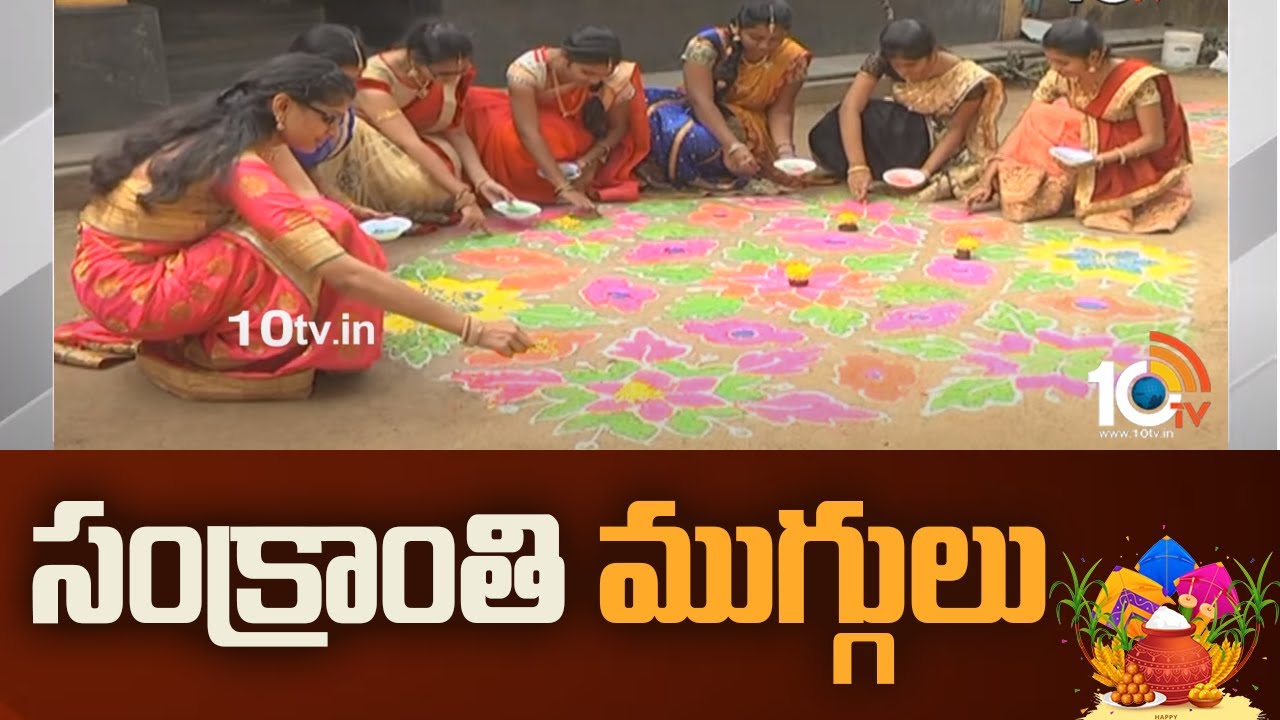 Sankranti Festival: సంక్రాంతి ముగ్గులు