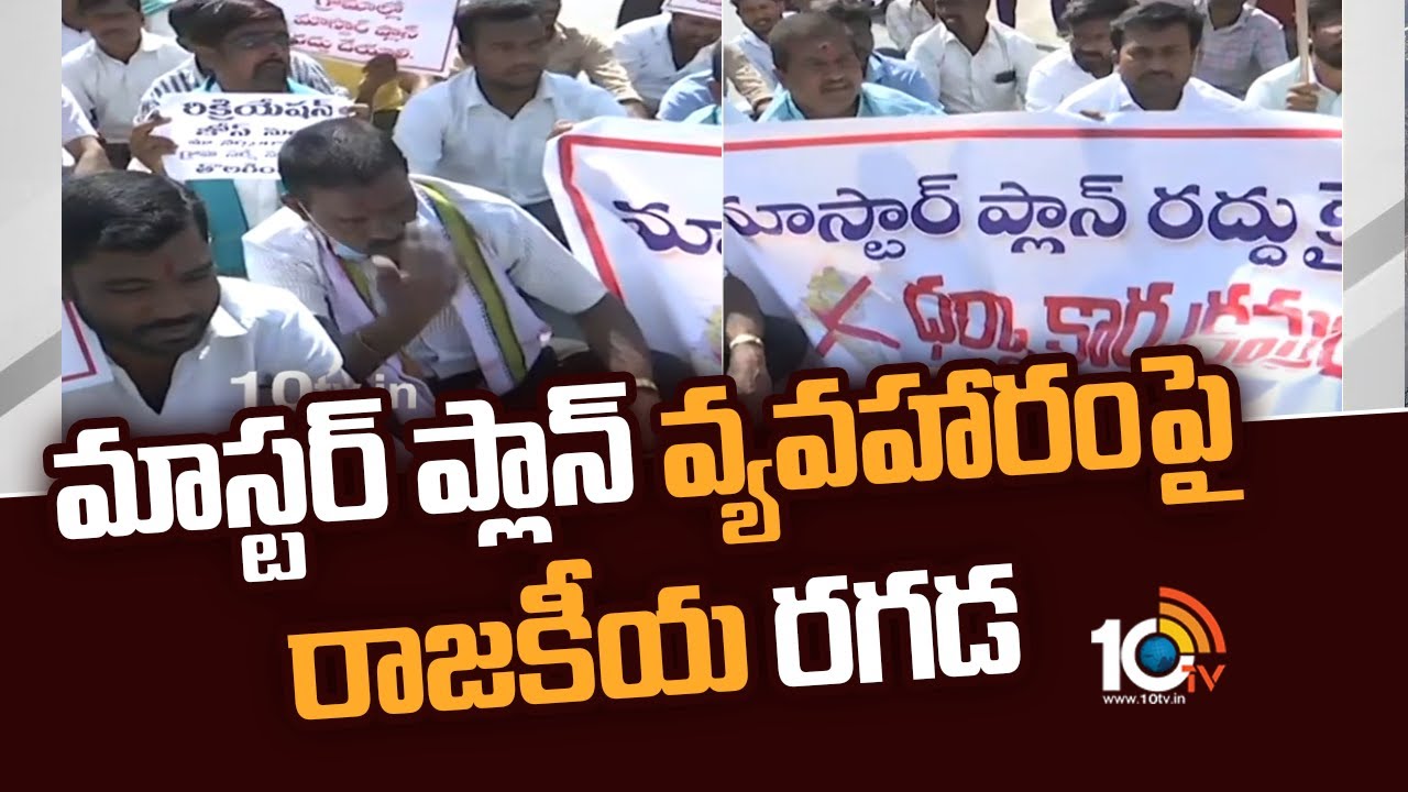 Politics On Master Plan: మాస్టర్ ప్లాన్ వ్యవహారంపై రాజకీయ రగడ