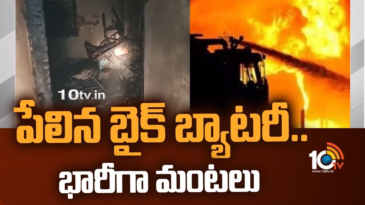 Electric Bike battery: పేలిన బైక్ బ్యాటరీ.. భారీగా మంటలు