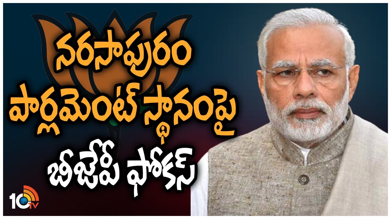 BJP: నరసాపురం పార్లమెంట్ స్థానంపై బీజేపీ ఫోకస్