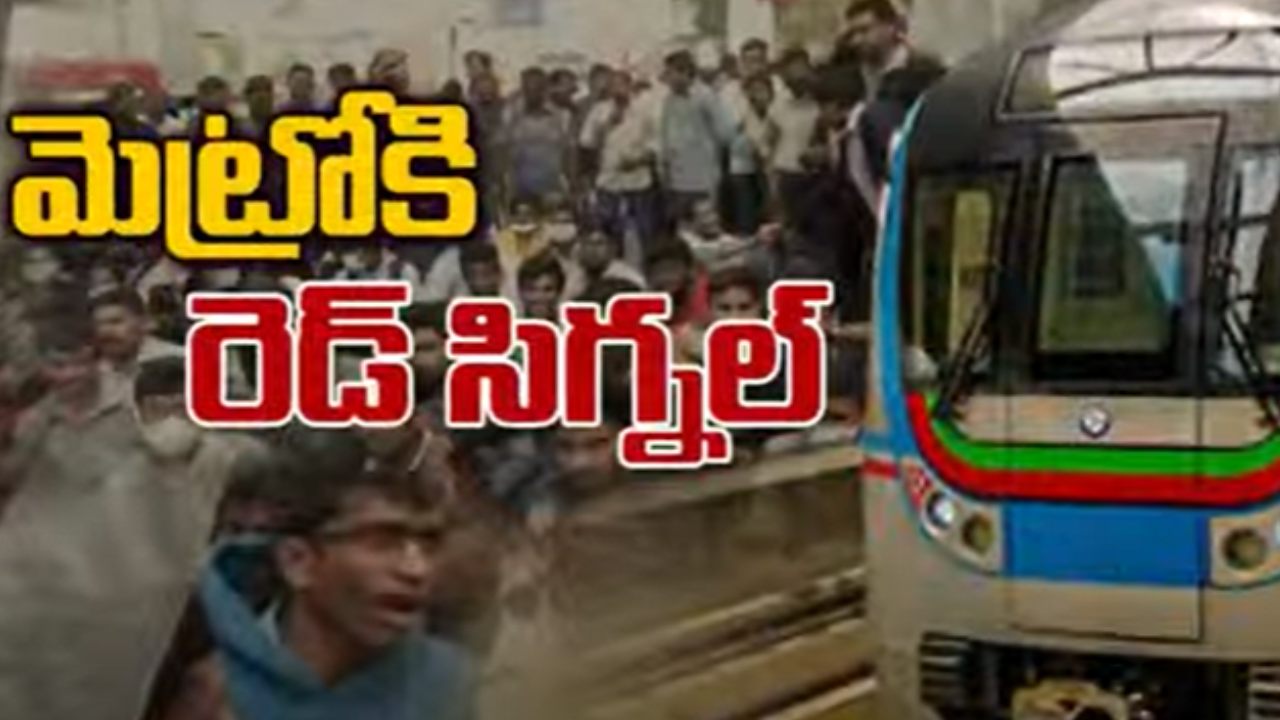 Hyderabad Metro Staff Strike : రెండో రోజు కొనసాగుతోన్న హైదరాబాద్ మెట్రో రైలు సిబ్బంది సమ్మె Hyderabad Metro Staff Strike : రెండో రోజు కొనసాగుతోన్న హైదరాబాద్ మెట్రో రైలు సిబ్బంది సమ్మె
