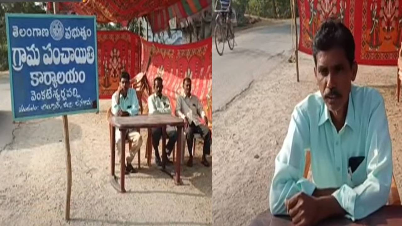 Telangana : రోడ్డున పడ్డ పంచాయతీ కార్యాలయం, టెంట్లోనే సర్పంచ్ విధుల నిర్వహణ Telangana : రోడ్డున పడ్డ పంచాయతీ కార్యాలయం, టెంట్లోనే సర్పంచ్ విధుల నిర్వహణ