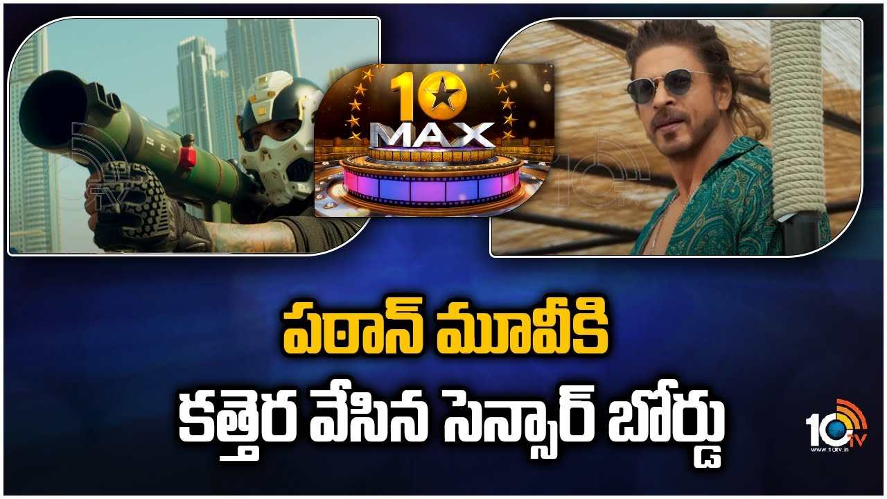 Pathan Censor Report : పఠాన్ సినిమాకి సెన్సార్ కట్స్.. సాంగ్ వివాదం ఎఫెక్ట్ గట్టిగానే పడింది.. Pathan Censor Report : పఠాన్ సినిమాకి సెన్సార్ కట్స్.. సాంగ్ వివాదం ఎఫెక్ట్ గట్టిగానే పడింది..