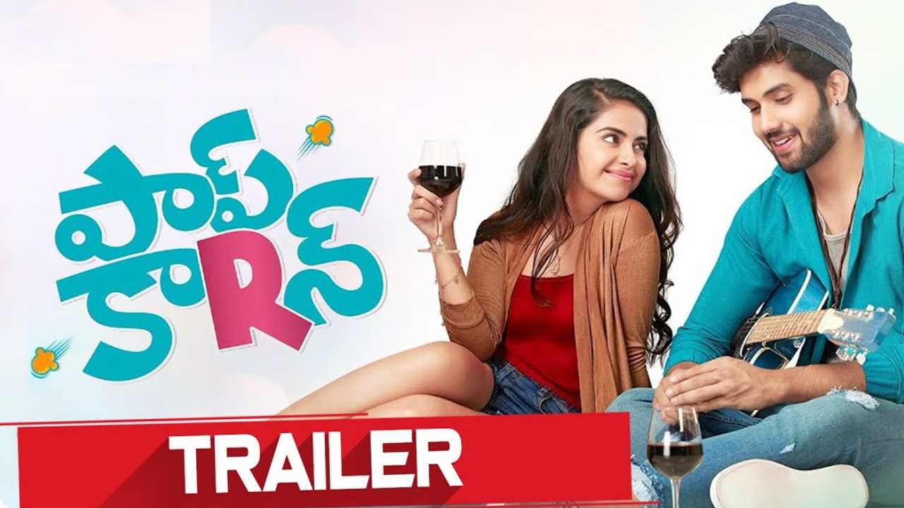 Pop Corn Trailer : పాప్ కార్న్ ట్రైలర్ రిలీజ్.. మళ్ళీ లిఫ్ట్ కథే.. ఇందులో కొత్తదనం ఏముందో చూడాలి.. Pop Corn Trailer : పాప్ కార్న్ ట్రైలర్ రిలీజ్.. మళ్ళీ లిఫ్ట్ కథే.. ఇందులో కొత్తదనం ఏముందో చూడాలి..