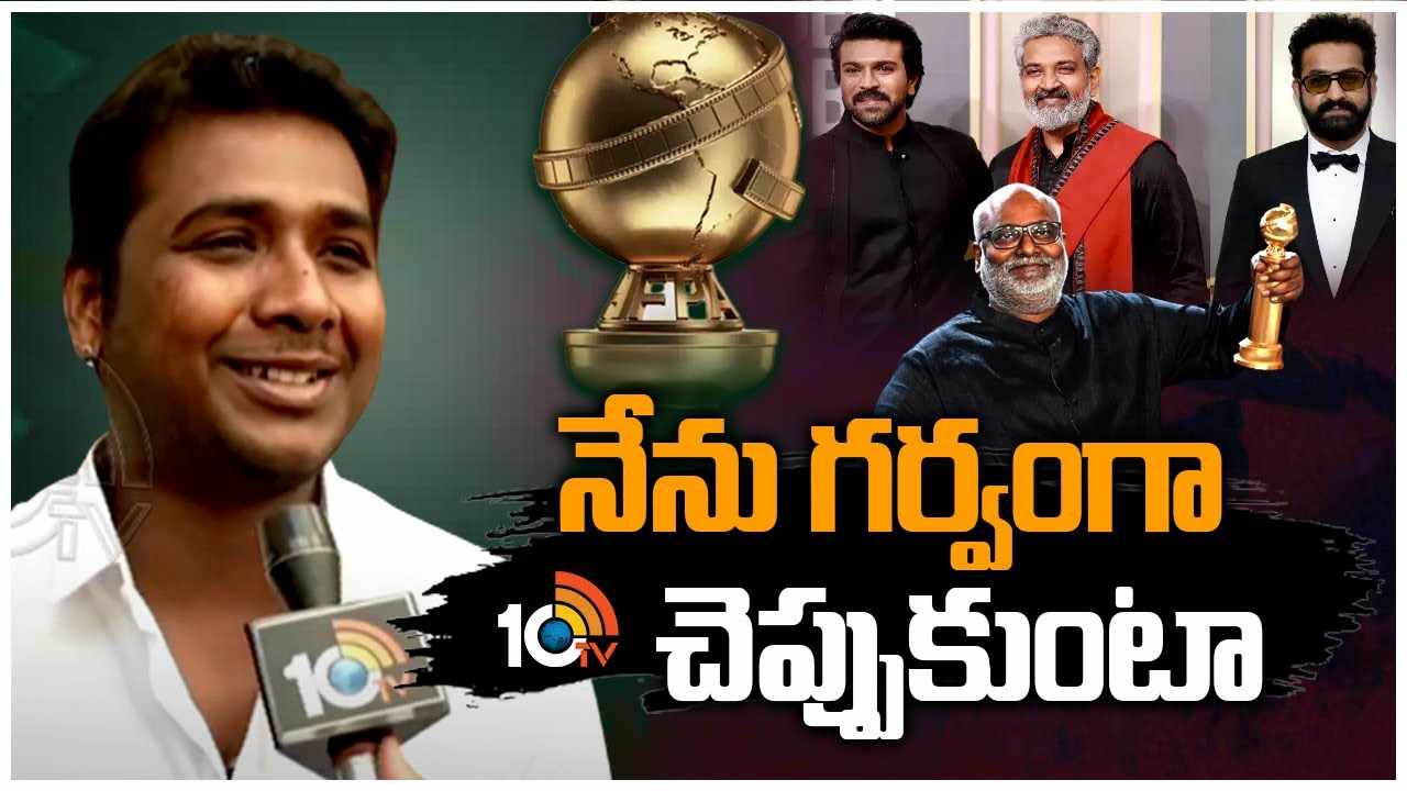 Rahul Sipligunj : నాటు నాటు పాటకి గోల్డెన్ గ్లోబ్ అవార్డు.. అంతర్జాతీయ స్టేజిపై నా పేరు చెప్పడం గర్వంగా ఉంది.. Rahul Sipligunj : నాటు నాటు పాటకి గోల్డెన్ గ్లోబ్ అవార్డు.. అంతర్జాతీయ స్టేజిపై నా పేరు చెప్పడం గర్వంగా ఉంది..