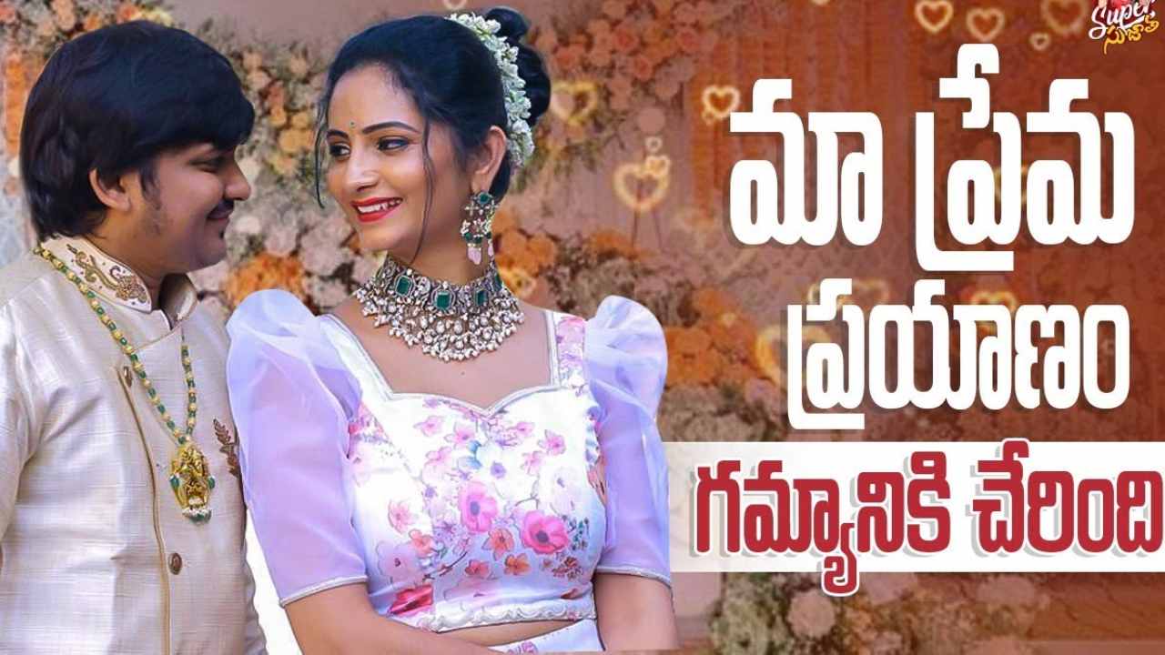 Jordar Sujatha : నిజంగానే పెళ్లి చేసుకోబోతున్నాం.. జబర్దస్త్ కమెడియన్తో బిగ్బాస్ సుజాత వివాహం.. Jordar Sujatha : నిజంగానే పెళ్లి చేసుకోబోతున్నాం.. జబర్దస్త్ కమెడియన్తో బిగ్బాస్ సుజాత వివాహం..