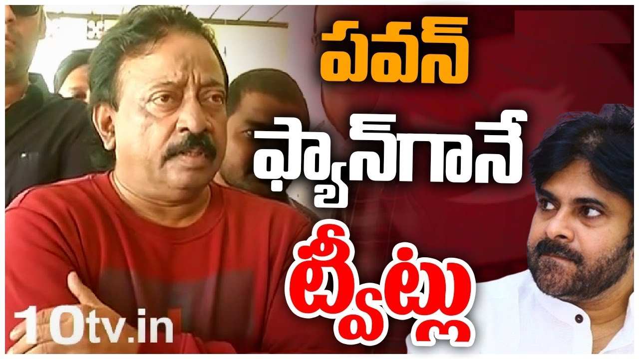 RGV : జనసేనలోనూ నా అభిమానులున్నారు.. పవన్ అభిమానిగానే మాట్లాడుతున్నా.. RGV : జనసేనలోనూ నా అభిమానులున్నారు.. పవన్ అభిమానిగానే మాట్లాడుతున్నా..