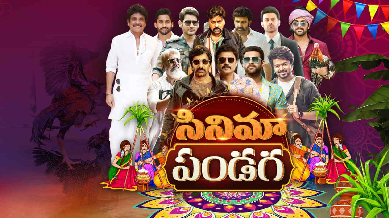 Sankranthi Movies : సినిమాల పండుగ.. సంక్రాంతి సినిమాలు.. Sankranthi Movies : సినిమాల పండుగ.. సంక్రాంతి సినిమాలు..