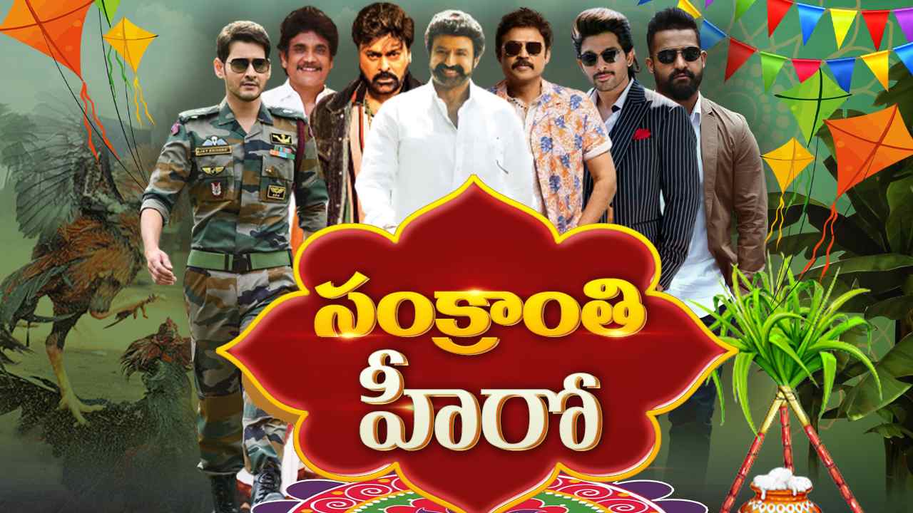 Sankranthi Heros : ఏ హీరో ఎన్నిసార్లు సంక్రాంతికి వచ్చాడో తెలుసా?? సంక్రాంతి హీరోలు.. Sankranthi Heros : ఏ హీరో ఎన్నిసార్లు సంక్రాంతికి వచ్చాడో తెలుసా?? సంక్రాంతి హీరోలు..