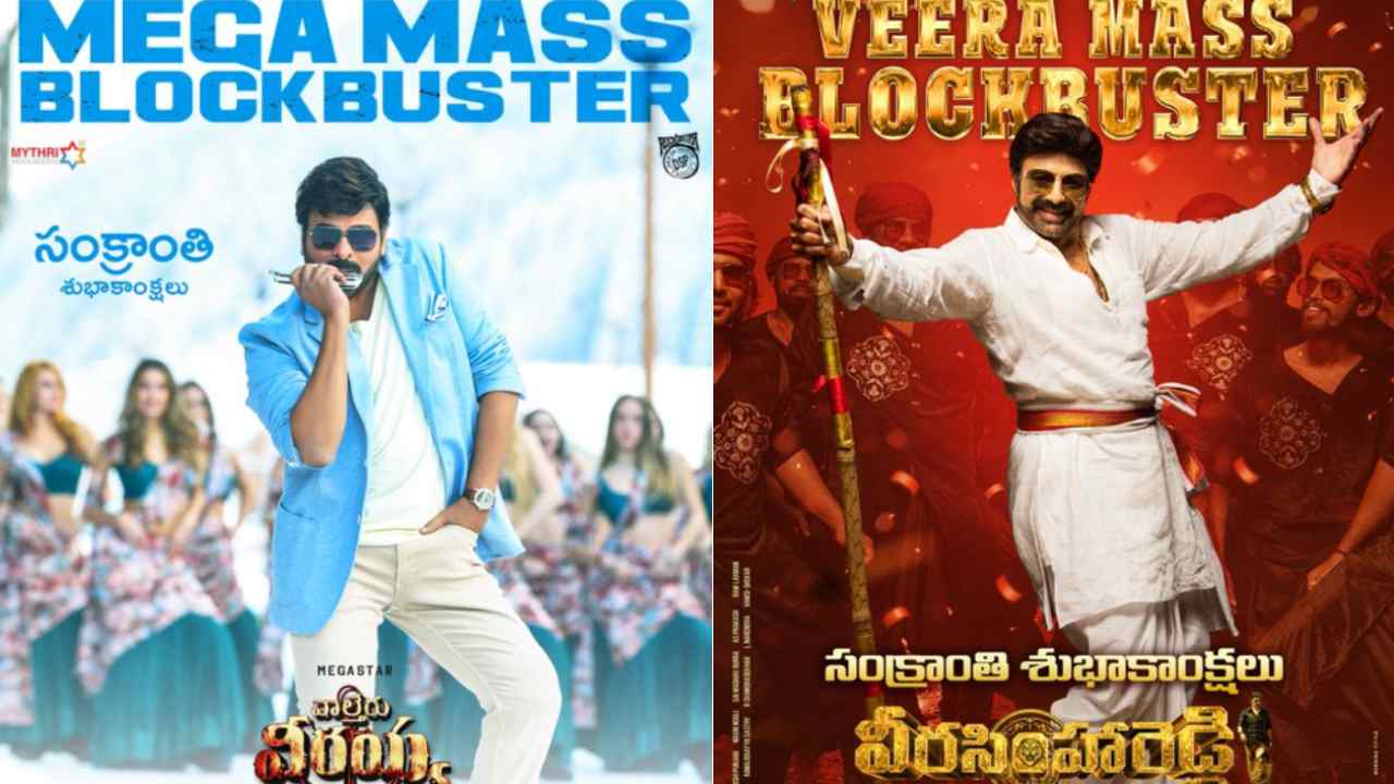 Sankranthi Movies : వాల్తేరు వీరయ్య, వీరసింహా రెడ్డి సినిమాల్లో మరీ ఇన్ని కామన్ పాయింట్స్.. గమనించారా?? Sankranthi Movies : వాల్తేరు వీరయ్య, వీరసింహా రెడ్డి సినిమాల్లో మరీ ఇన్ని కామన్ పాయింట్స్.. గమనించారా??