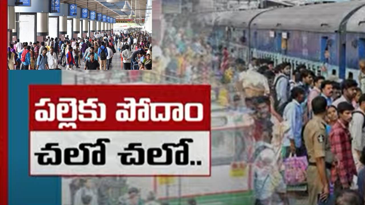 Sankranti Bus Stands Passengers : సంక్రాంతికి పల్లెబాట పడుతున్న నగరవాసులు.. ప్రయాణికులతో కిక్కిరిసిన బస్టాండ్లు, రైల్వే స్టేషన్లు Sankranti Bus Stands Passengers : సంక్రాంతికి పల్లెబాట పడుతున్న నగరవాసులు.. ప్రయాణికులతో కిక్కిరిసిన బస్టాండ్లు, రైల్వే స్టేషన్లు