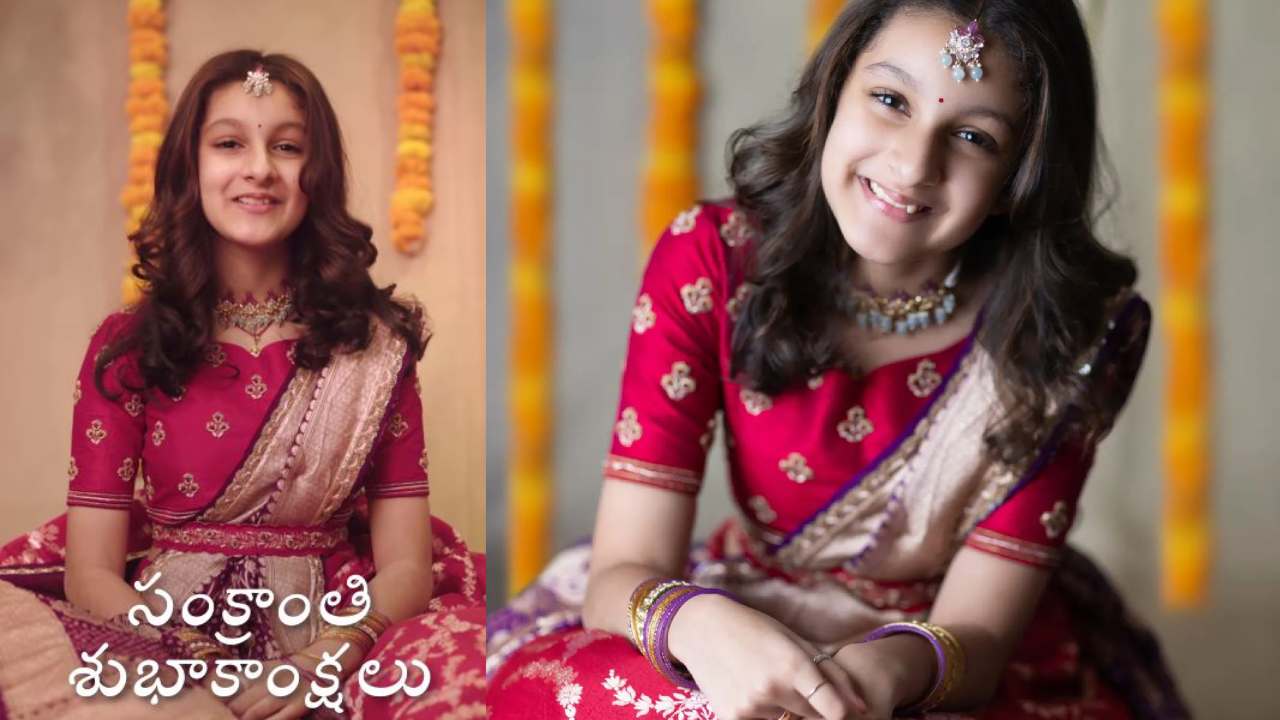Sitara Ghattamaneni : సితార సంక్రాంతి స్పెషల్ ఫొటోషూట్