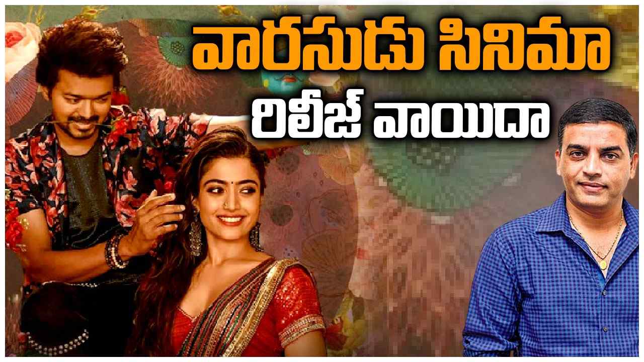 Dil Raju : తెలుగులో వారసుడు వాయిదా.. నా మీద పడి అందరూ ఏడుస్తున్నారు.. దిల్ రాజు సంచలన వ్యాఖ్యలు.. Dil Raju : తెలుగులో వారసుడు వాయిదా.. నా మీద పడి అందరూ ఏడుస్తున్నారు.. దిల్ రాజు సంచలన వ్యాఖ్యలు..