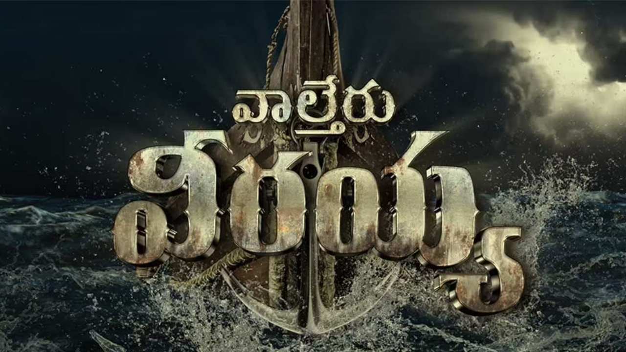 Waltair Veerayya : వాల్తేరు వీరయ్య టైటిల్ ఎలా పెట్టారో తెలుసా?? Waltair Veerayya : వాల్తేరు వీరయ్య టైటిల్ ఎలా పెట్టారో తెలుసా??