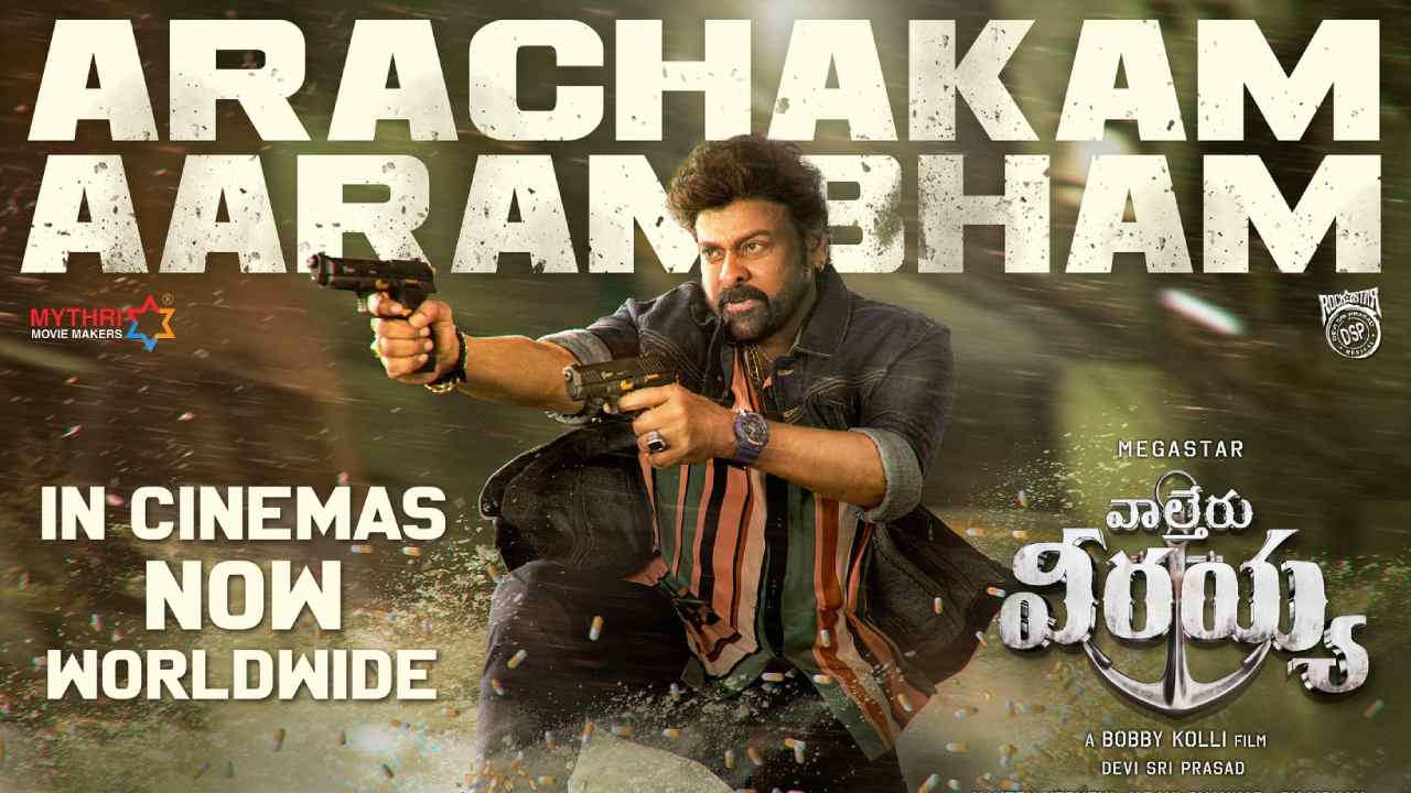 Waltair Veerayya Review : తమ్ముడు కోసం అన్నయ్య చేసే పోరాటమే వాల్తేరు వీరయ్య.. వింటేజ్ కామెడీ యాక్షన్ బాస్ ఈజ్ బ్యాక్.. Waltair Veerayya Review : తమ్ముడు కోసం అన్నయ్య చేసే పోరాటమే వాల్తేరు వీరయ్య.. వింటేజ్ కామెడీ యాక్షన్ బాస్ ఈజ్ బ్యాక్..