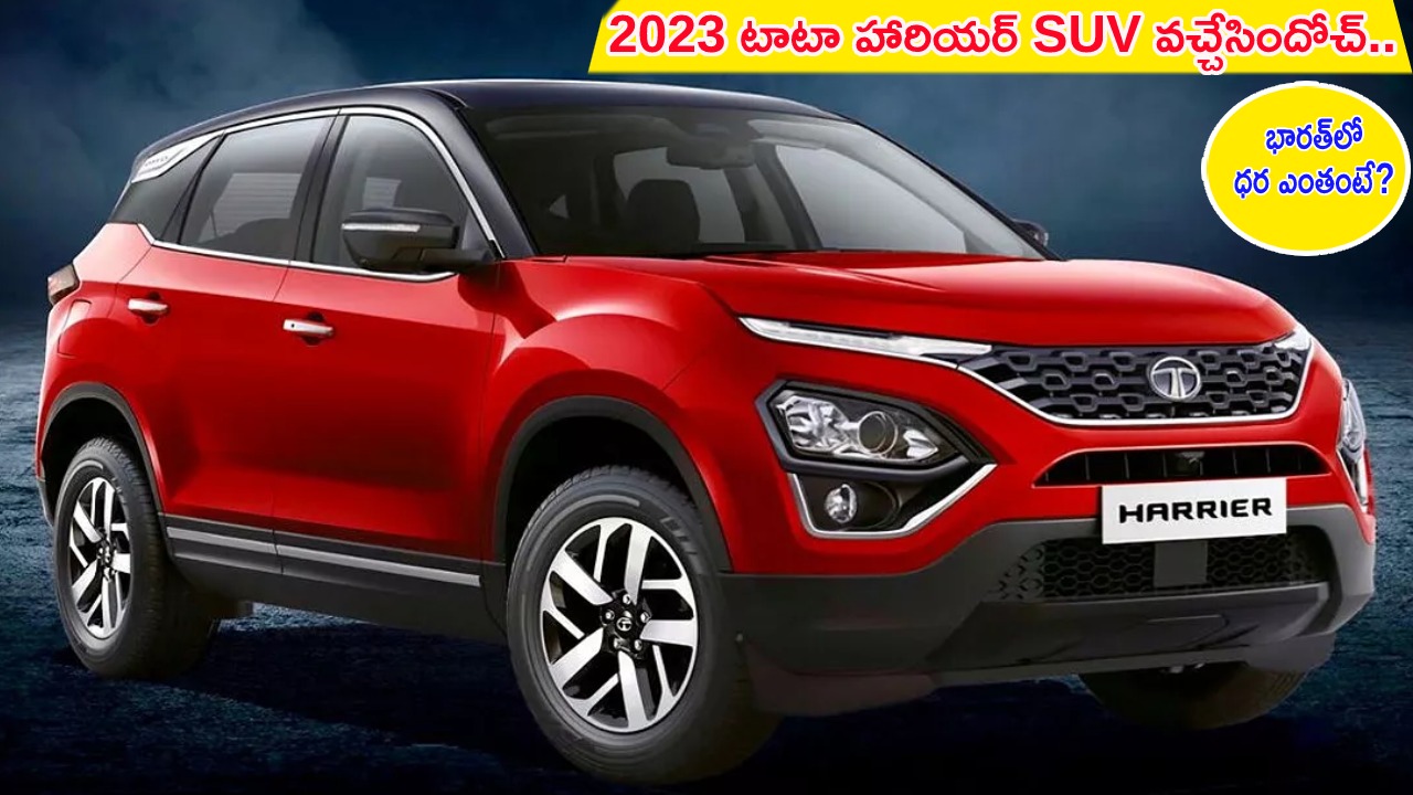 2023 Tata Harrier Launch : 2023 టాటా హారియర్ SUV వచ్చేసిందోచ్.. 10 కొత్త ADAS ఫీచర్లు.. భారత్లో ధర ఎంతంటే? 2023 Tata Harrier Launch : 2023 టాటా హారియర్ SUV వచ్చేసిందోచ్.. 10 కొత్త ADAS ఫీచర్లు.. భారత్లో ధర ఎంతంటే?