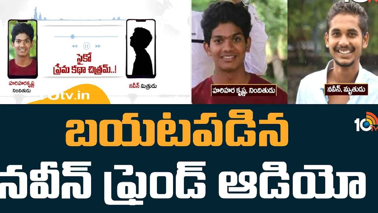 Abdullapurmet Incident : నవీన్ హత్య కేసు.. వెలుగులోకి మరో ఫోన్ ఆడియో, తనకేమీ తెలియనట్లు నటించిన హరి Abdullapurmet Incident : నవీన్ హత్య కేసు.. వెలుగులోకి మరో ఫోన్ ఆడియో, తనకేమీ తెలియనట్లు నటించిన హరి