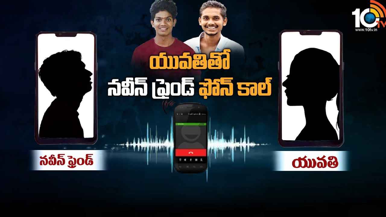 Abdullapurmet Incident : అబ్దుల్లాపూర్మెట్ నవీన్ హత్య కేసు.. వెలుగులోకి మరో ఫోన్ కాల్, యువతి ఏమని చెప్పిందంటే.. Abdullapurmet Incident : అబ్దుల్లాపూర్మెట్ నవీన్ హత్య కేసు.. వెలుగులోకి మరో ఫోన్ కాల్, యువతి ఏమని చెప్పిందంటే..